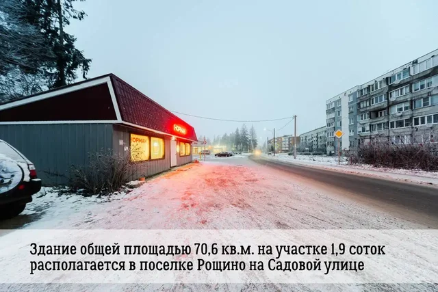 Продажа здания с участком и арендатором в Рощино - Недвижимость в Рощино