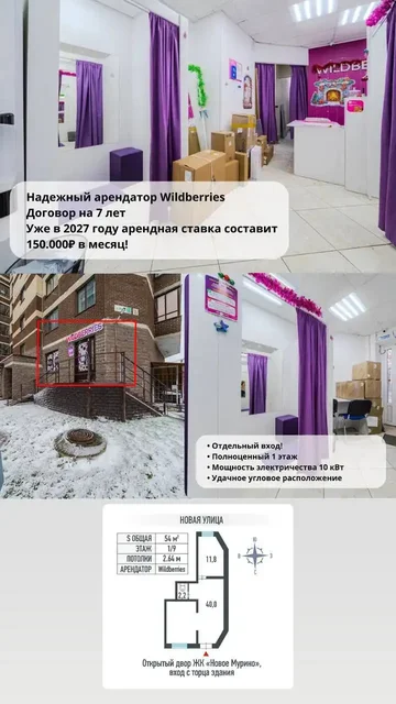 Продажа коммерческого помещения 54 м² с арендатором Вайлдберрис в Мурино - Недвижимость в Мурино