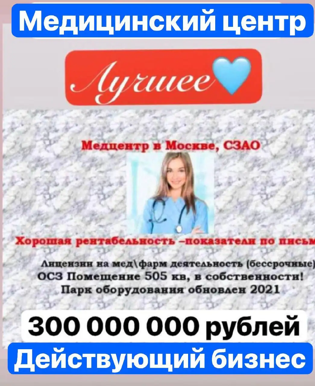 Продажа крупного медицинского центра в Москве - Готовый бизнес и оборудование в Москва
