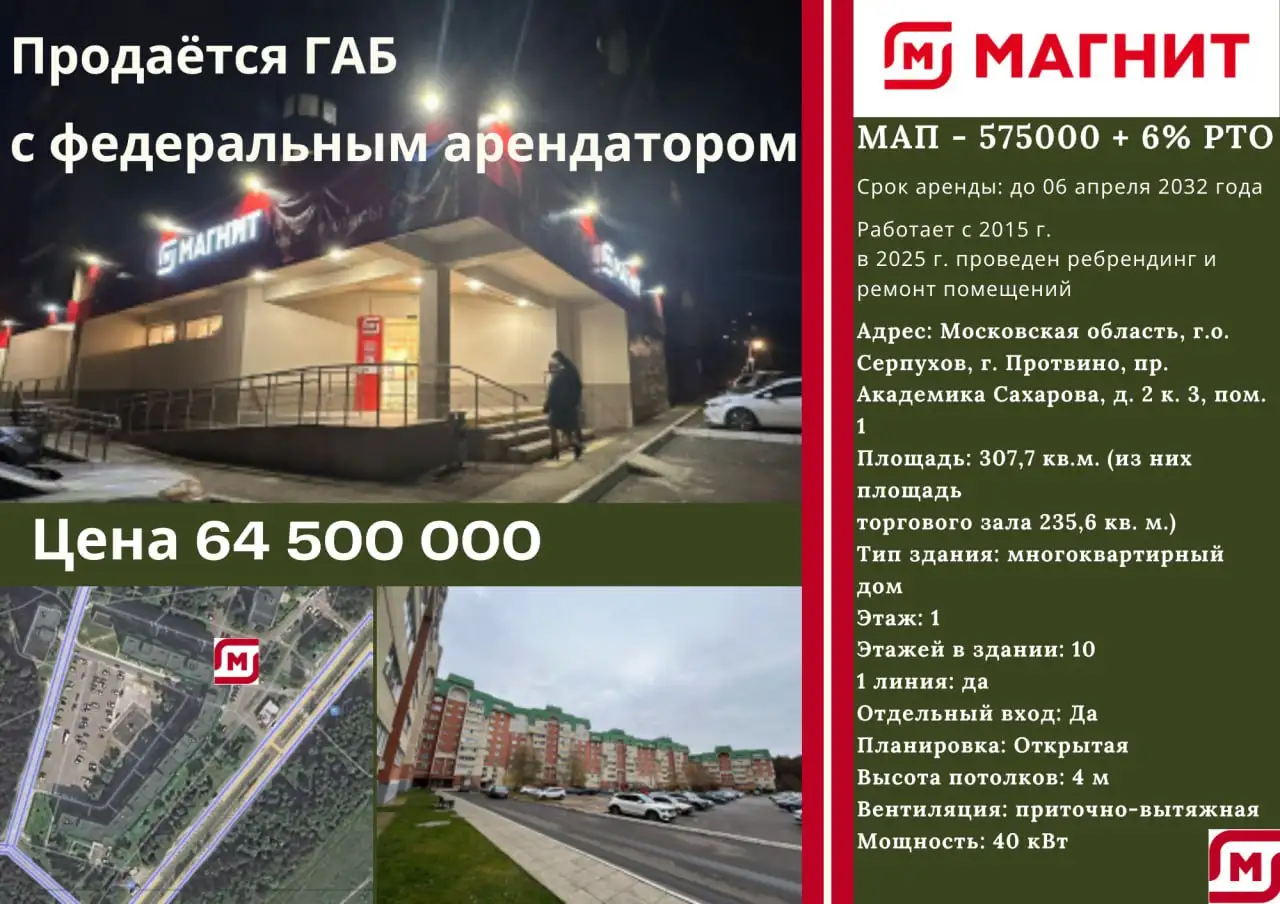 Коммерческая недвижимость в Протвино: ГАБ с Магнит - Коммерческая (Недвижимость) в Протвино