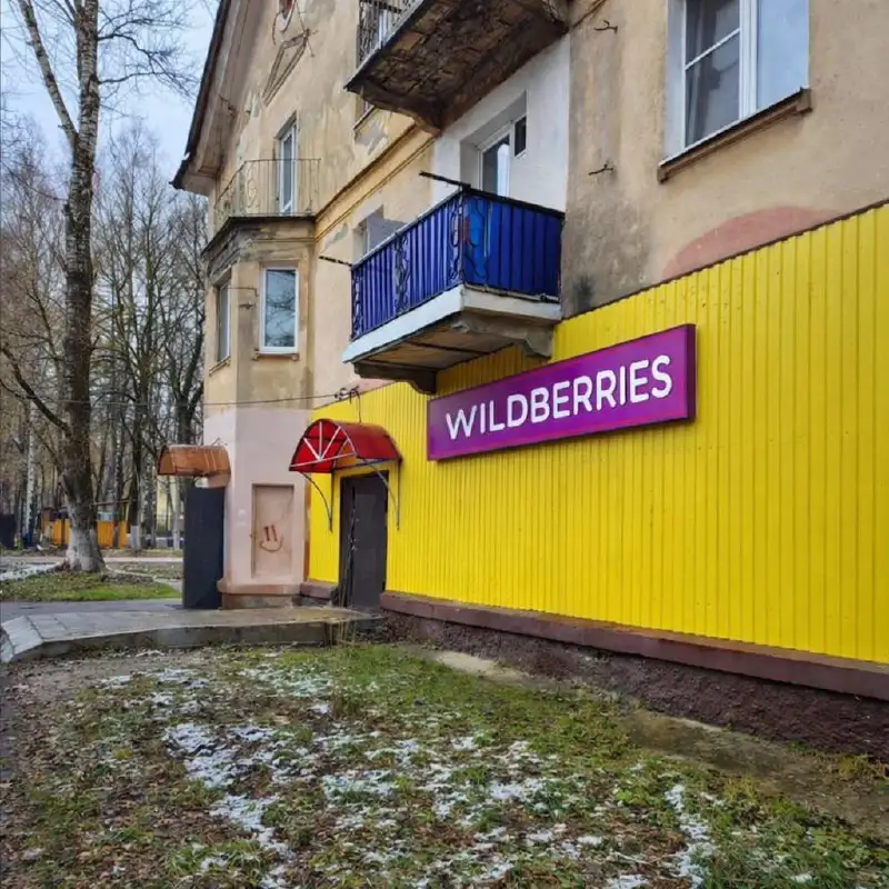 Продажа ПВЗ Wildberries в Воскресенске - Коммерческая (Недвижимость) в Воскресенск