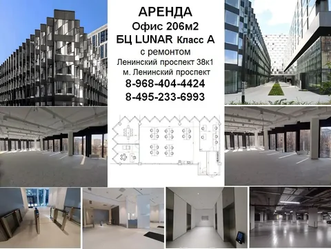 Аренда офиса 206 м² в БЦ LUNAR класса А на Ленинском проспекте - Аренда квартир в Москва