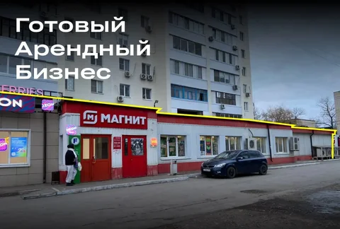 Готовый Арендный Бизнес с Магнитом и Fix Price в Волгограде - частное объявление в Волгоград