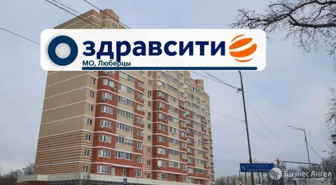 Продажа коммерческой недвижимости с арендатором Здравсити в Люберцах - Коммерческая недвижимость в Люберцы