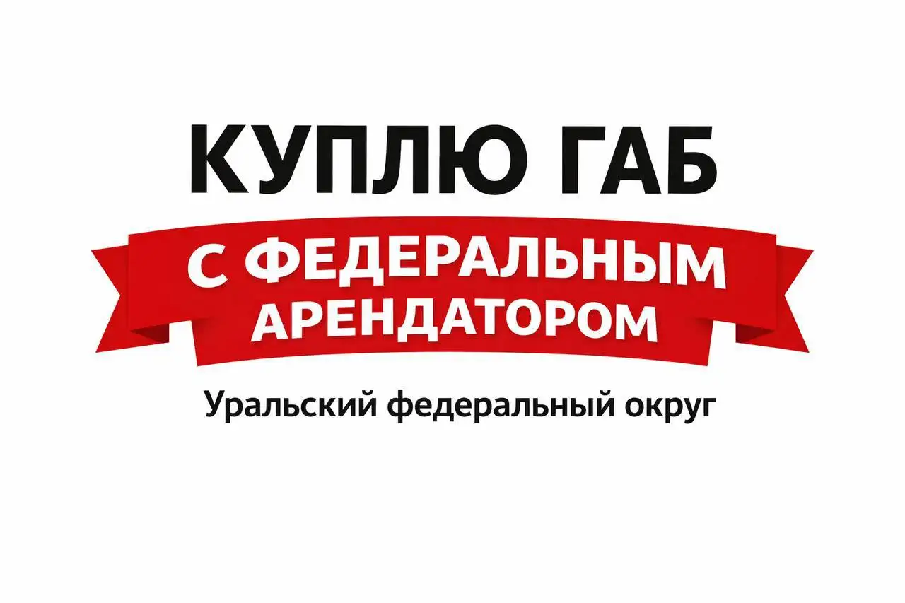 Покупка готового арендного бизнеса с федеральным арендатором - Коммерческая недвижимость (Готовый бизнес и оборудование) в Москва