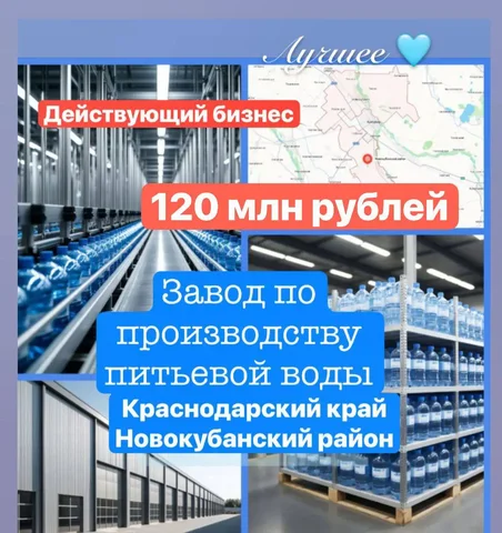 Продажа завода по производству питьевой воды в Краснодарском крае - частное объявление в Новокубанский район