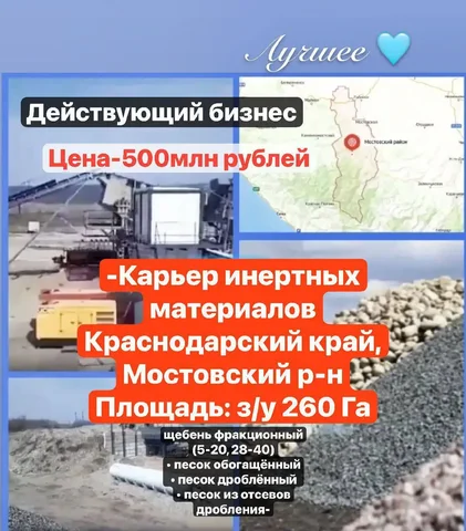 Продажа карьера инертных материалов с дробильно-сортировочным участком - частное объявление в Мостовской