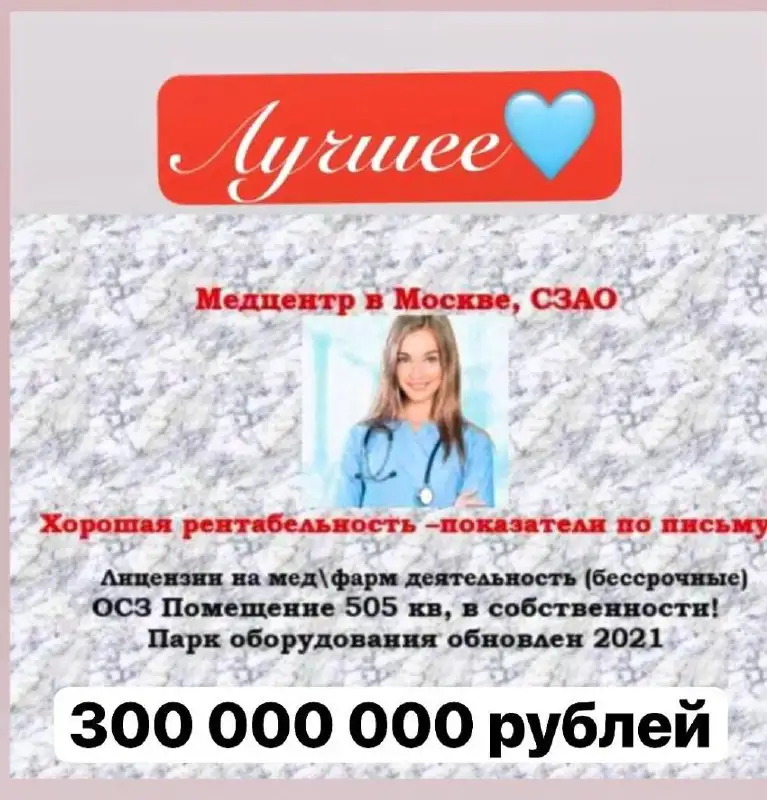 Продажа медицинского центра в Москве - Готовый бизнес и оборудование в Москва