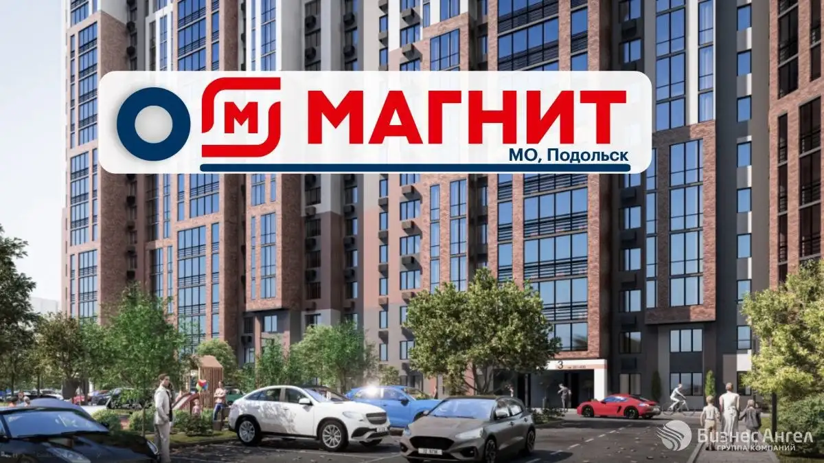 Продажа коммерческой недвижимости с арендатором Магнит в Подольске - Коммерческая недвижимость (Недвижимость) в Подольск