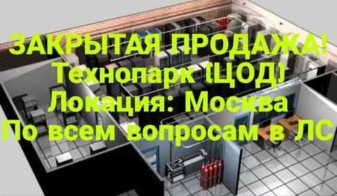 Продажа действующего технопарка (ЦОД) в Москве - Жилой комплекс в Москва