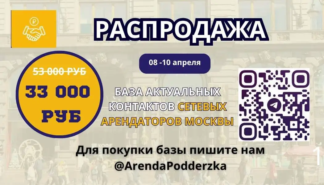 Распродажа базы сетевых арендаторов Москвы - Услуги в Москва