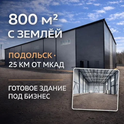 Продажа производственно-складского здания 800 м² с участком 20 соток в Подольске - частное объявление в Подольск