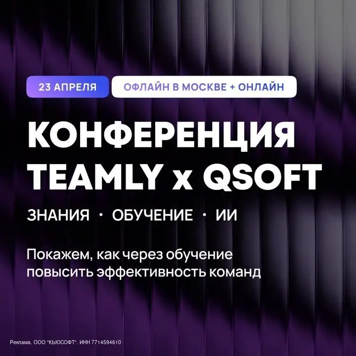 Конференция TEAMLY×QSOFT: про знания, обучение и искусственный интеллект - Бизнес-конференции (Услуги) в Москва