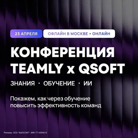 Конференция TEAMLY×QSOFT: про знания, обучение и искусственный интеллект - Бизнес-конференции в Москва