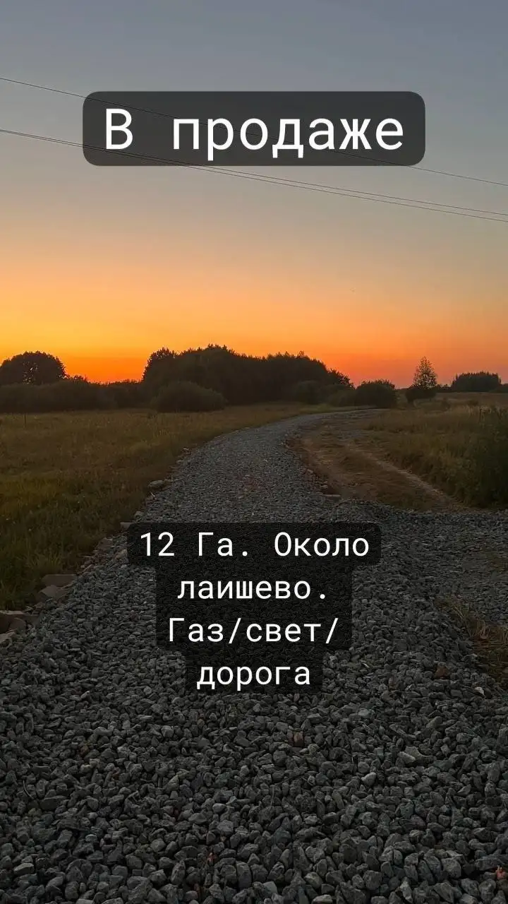 Продажа сельскохозяйственной земли около курортной зоны - Земля (Недвижимость) в Лаишево