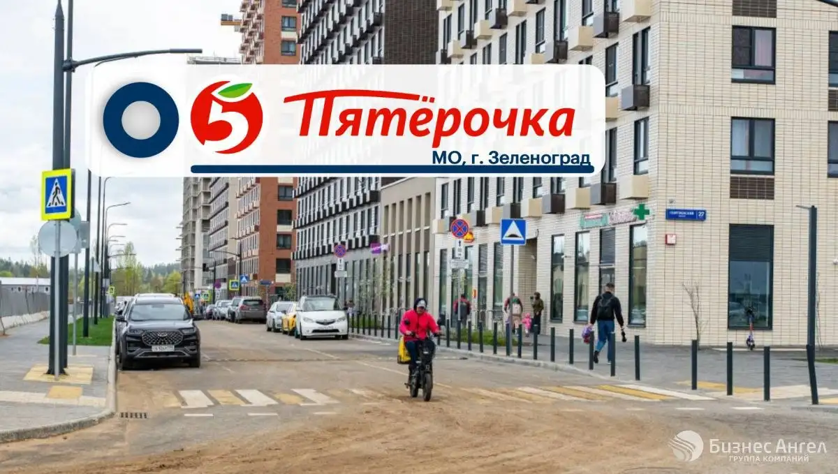 Продажа Пятерочки в Зеленограде у метро Крюково - Коммерческая (Недвижимость) в Зеленоград