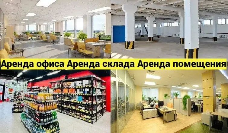 Аренда офиса, склада, помещения в Москве и МО - Коммерческая недвижимость (Недвижимость) в Москва