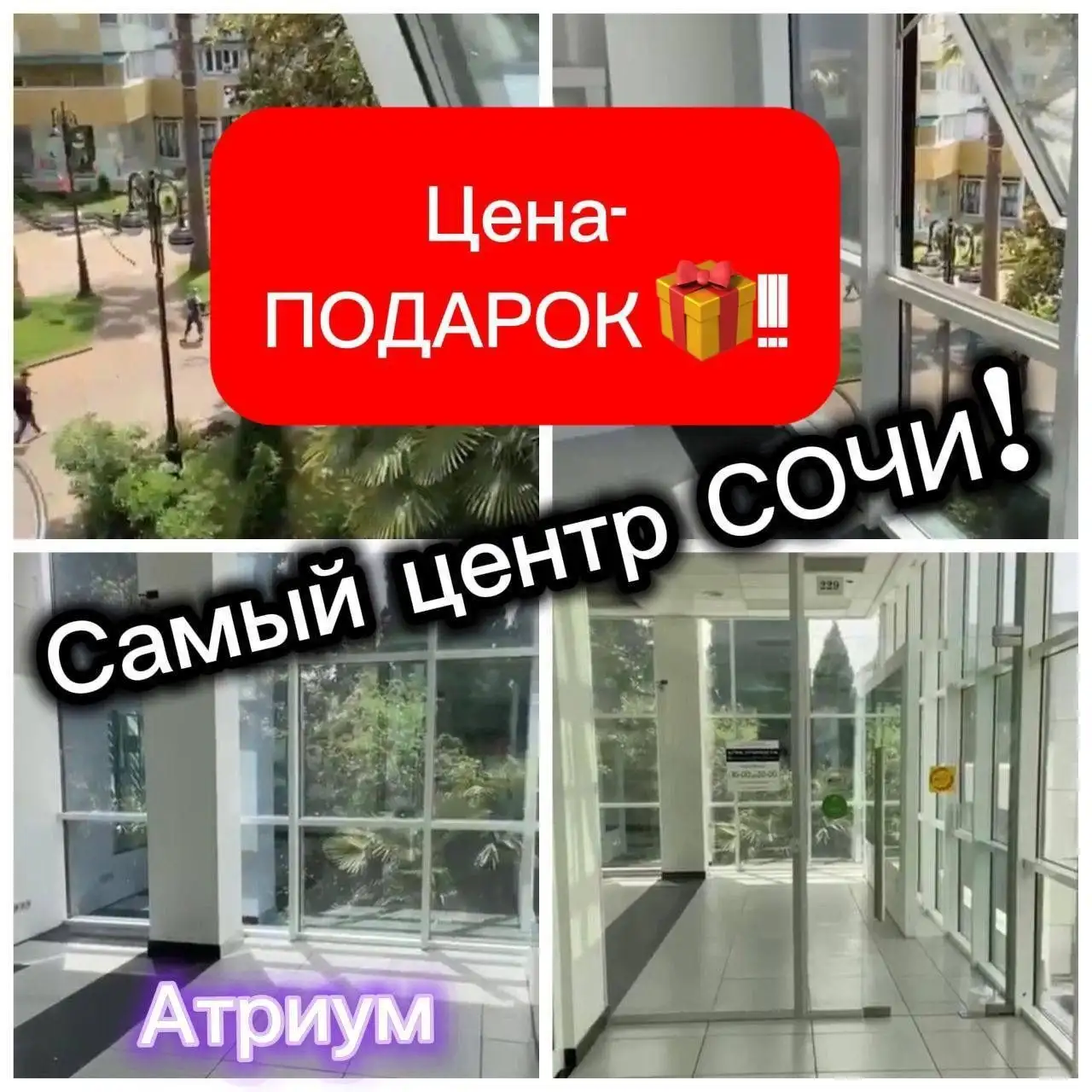 Срочная продажа коммерческого помещения в ТЦ Атриум - Коммерческая недвижимость (Недвижимость) в Сочи