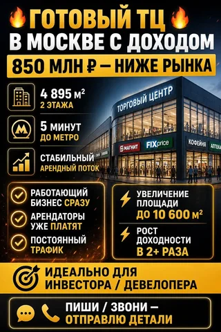 Готовый ТЦ в Москве с доходом - Склад/Производство в Москва