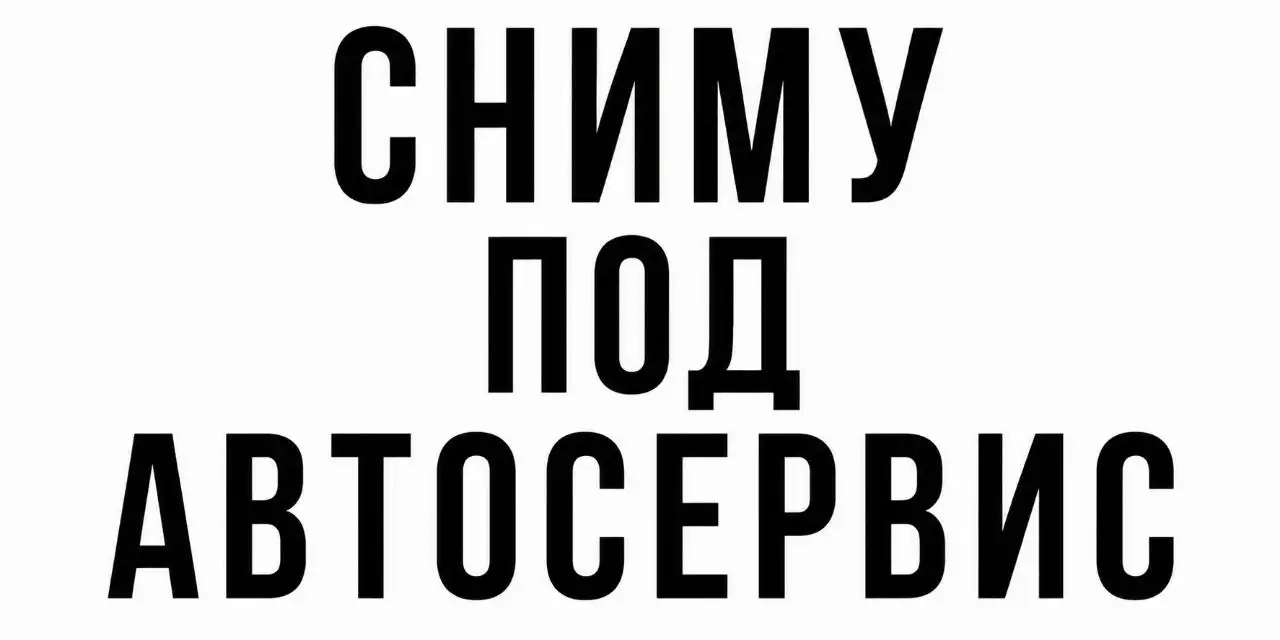 Сниму помещение под автосервис - Коммерческая недвижимость (Недвижимость) в Москва