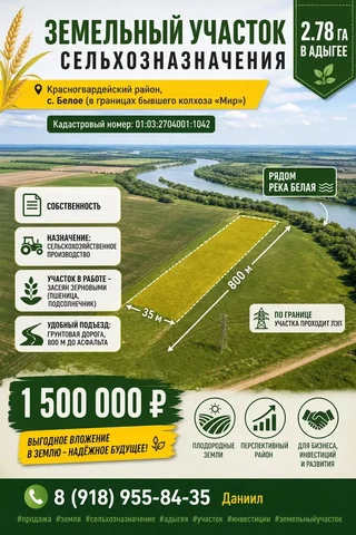 Земельный участок сельхозназначения 2.78 Га в Адыгее - Недвижимость в Красногвардейский район
