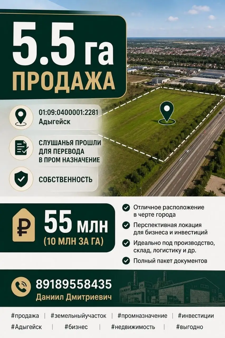 Продажа земельного участка 5.5 Га в Адыгейске - Земельные участки (Недвижимость) в Адыгейск
