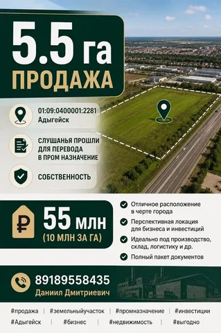 Продажа земельного участка 5.5 Га в Адыгейске - Земельные участки в Адыгейск