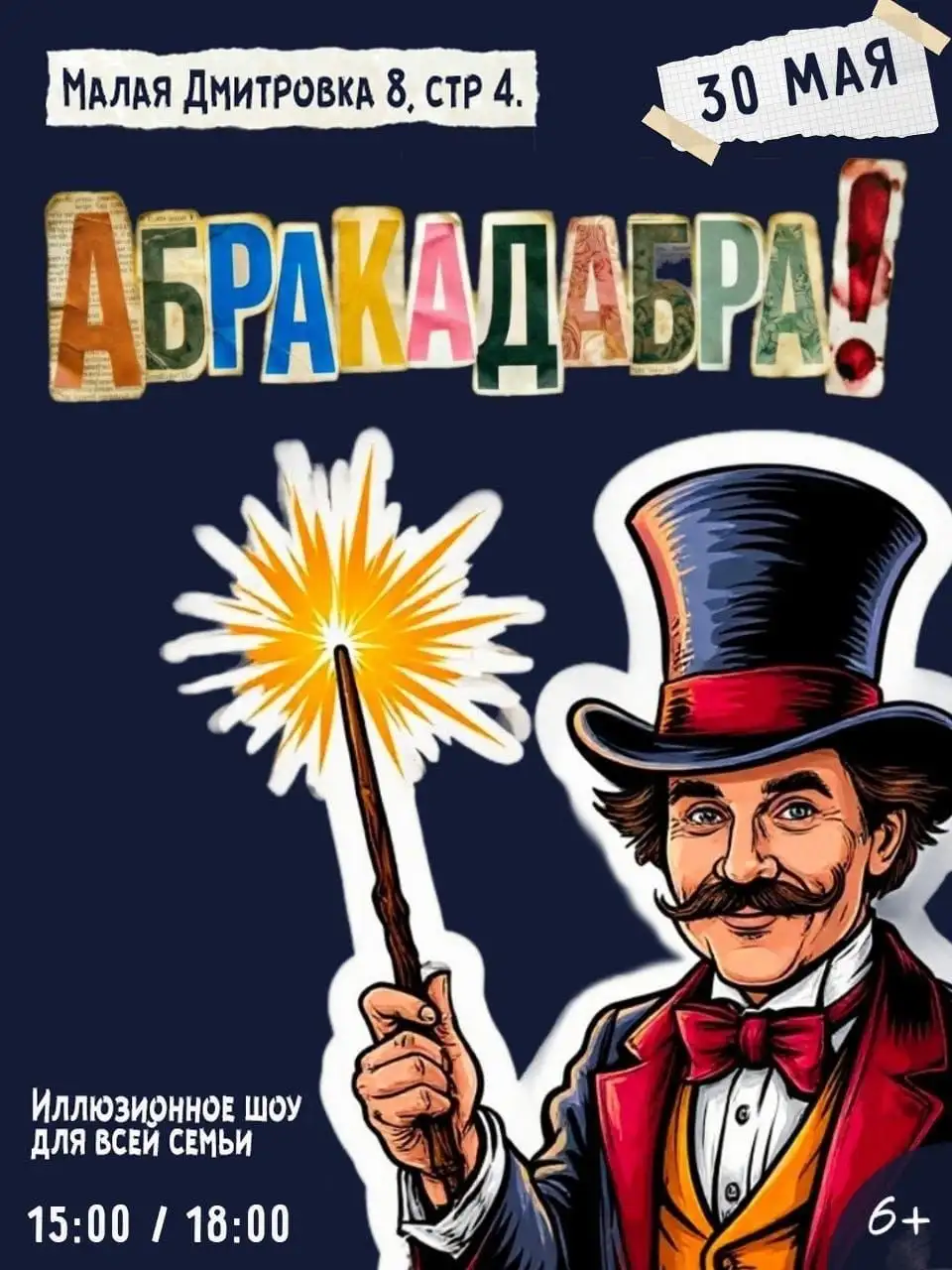 Иллюзионное шоу фокусов «АБРАКАДАБРА» - Развлечения (Услуги) в Москва
