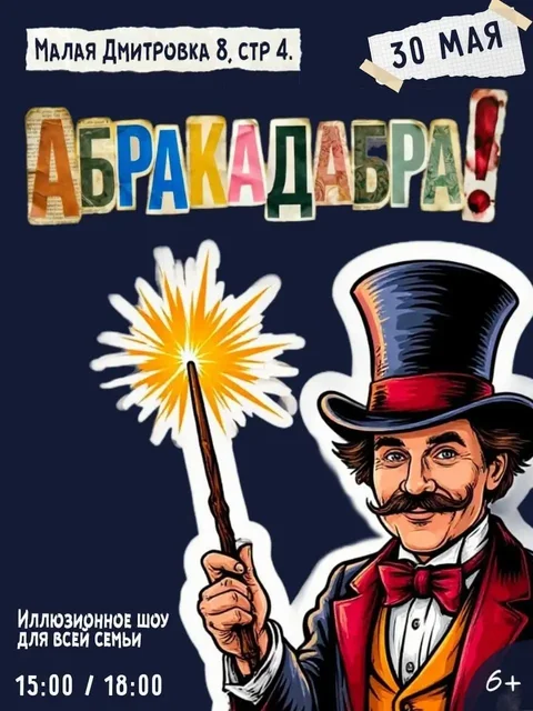 Иллюзионное шоу фокусов «АБРАКАДАБРА» - Программирование в Москва