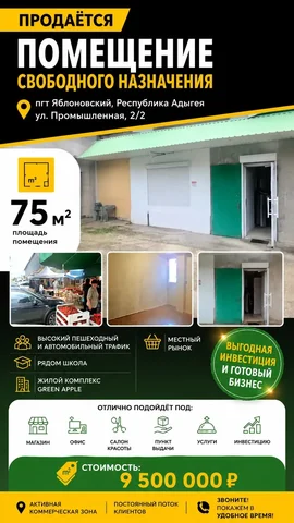 Помещение 75 м² в Яблоновском - частное объявление в Яблоновский