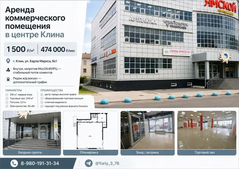 Аренда коммерческого помещения в центре Клина - частное объявление в Клин
