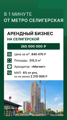 Продажа арендного бизнеса с Магнит - ПВЗ в Москва