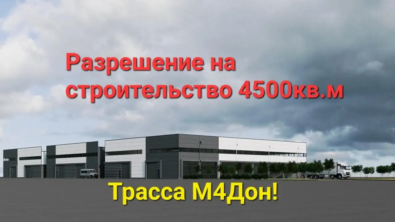 Земля промназначения у трассы М4 Дон - Земельные участки (Недвижимость) в Краснодар