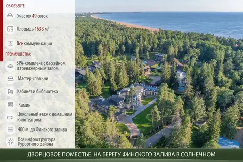 Дворцовое поместье на берегу Финского залива в Солнечном - Недвижимость в Солнечное