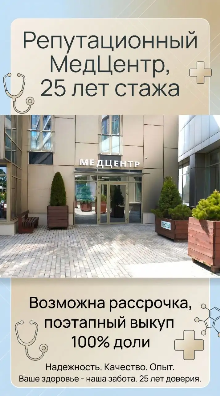 Продажа доли в медцентре в Москве - Готовый бизнес и оборудование в Москва