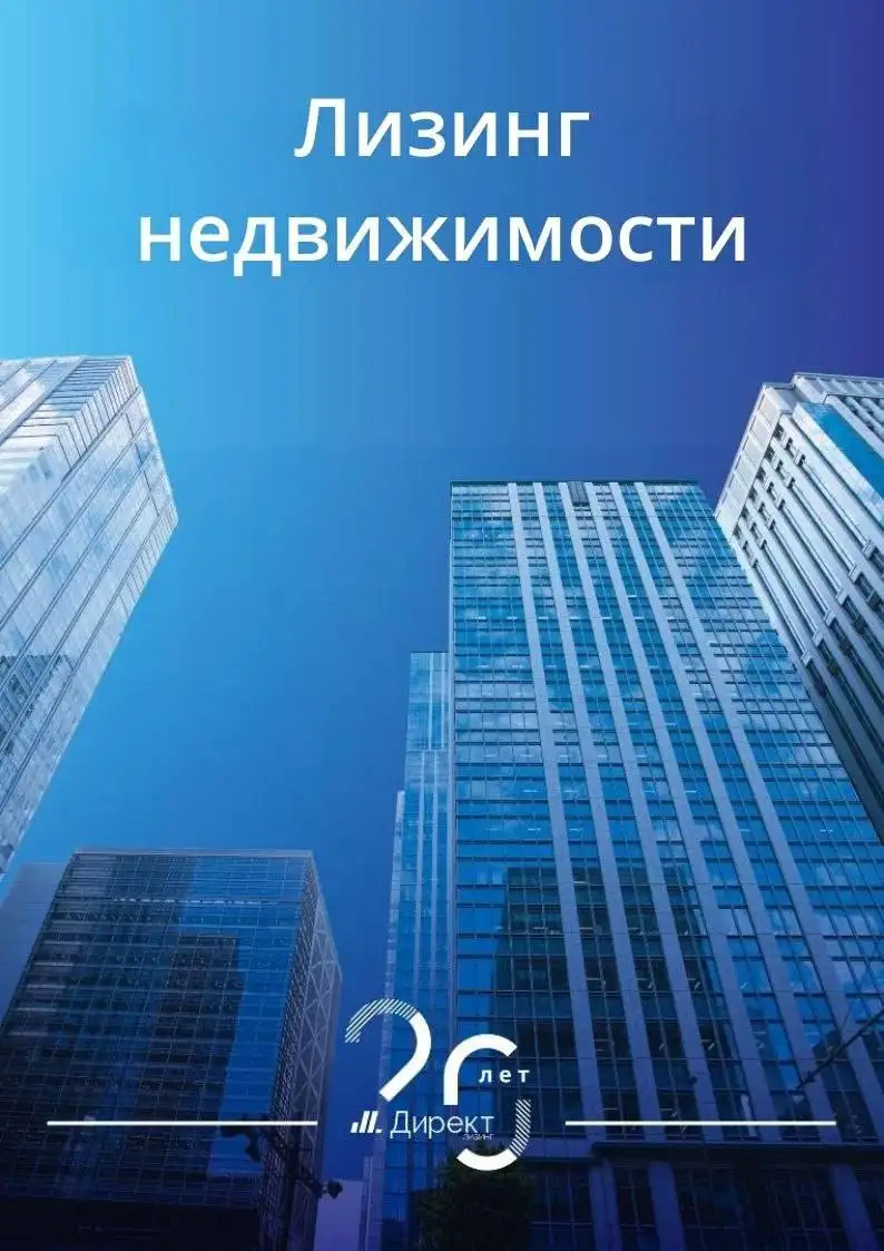 Лизинг коммерческой недвижимости и апартаментов - Недвижимость в Москва