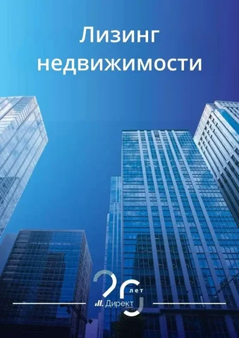 Лизинг коммерческой недвижимости и апартаментов - Недвижимость в Москва