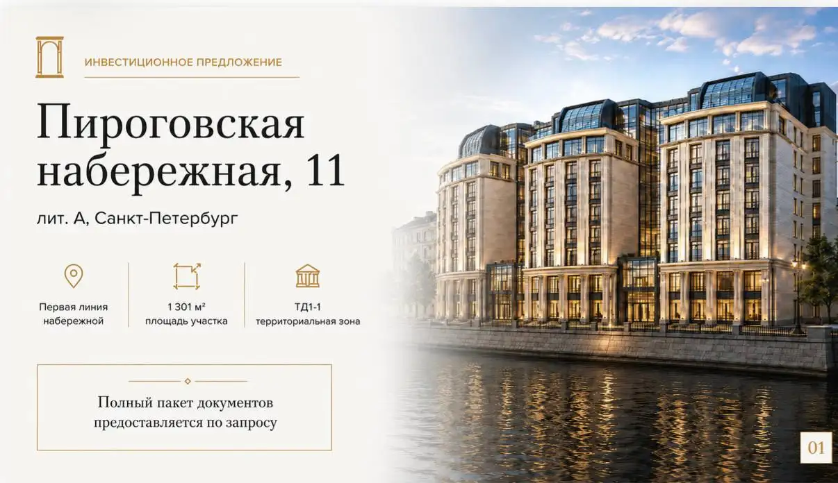 Земельный участок на Пироговской набережной - Земельный участок (Недвижимость) в Санкт-Петербург