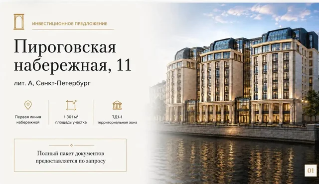 Земельный участок на Пироговской набережной - Недвижимость в Санкт-Петербург