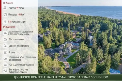 Дворцовое поместье на берегу Финского залива в Солнечном - частное объявление в Солнечное
