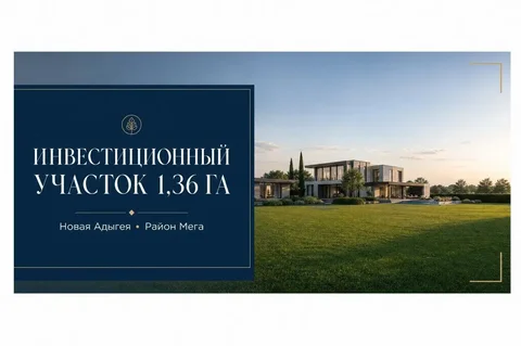 Продажа земельного массива ИЖС в районе Мега-Адыгея - Недвижимость в Новая Адыгея