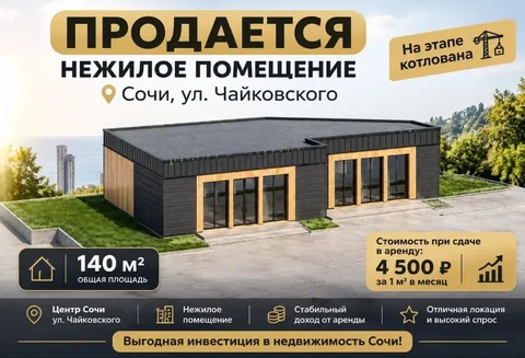 Продажа участка и готового здания в центре Сочи - Недвижимость в Сочи