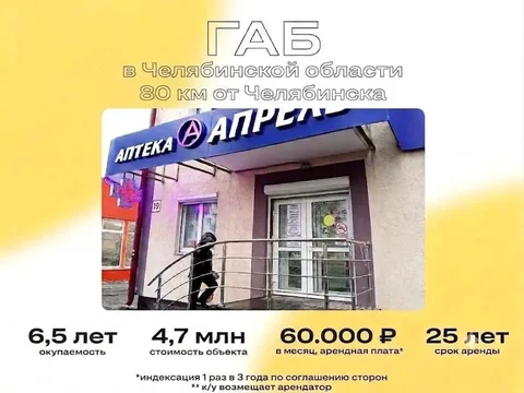 Продажа готового арендного бизнеса с аптекой Апрель в Челябинской области - Недвижимость в Челябинск