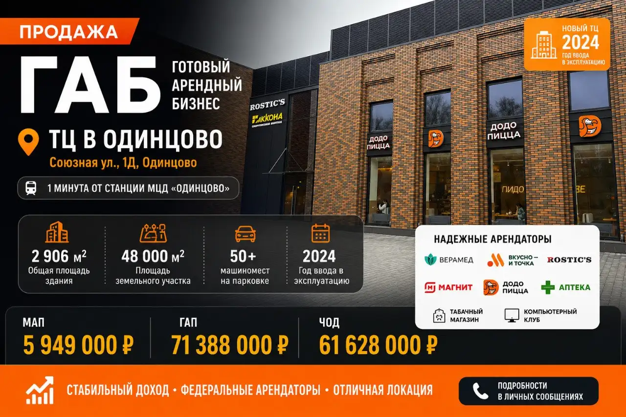 Продажа готового арендного бизнеса (ГАБ) в Одинцово - Торговая недвижимость (Готовый бизнес и оборудование) в Одинцово