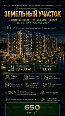 Земельный участок под МКД в Одинцово - Коммерческая в Одинцово