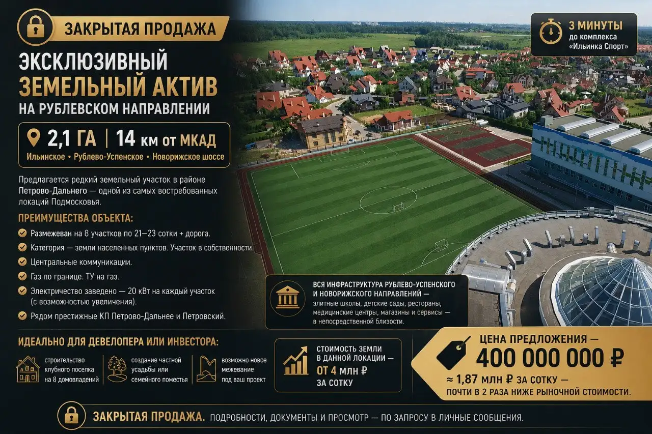 Продажа земельного участка 2,1 Га на Рублевском направлении - Земельные участки (Недвижимость) в Петрово-Дальнее
