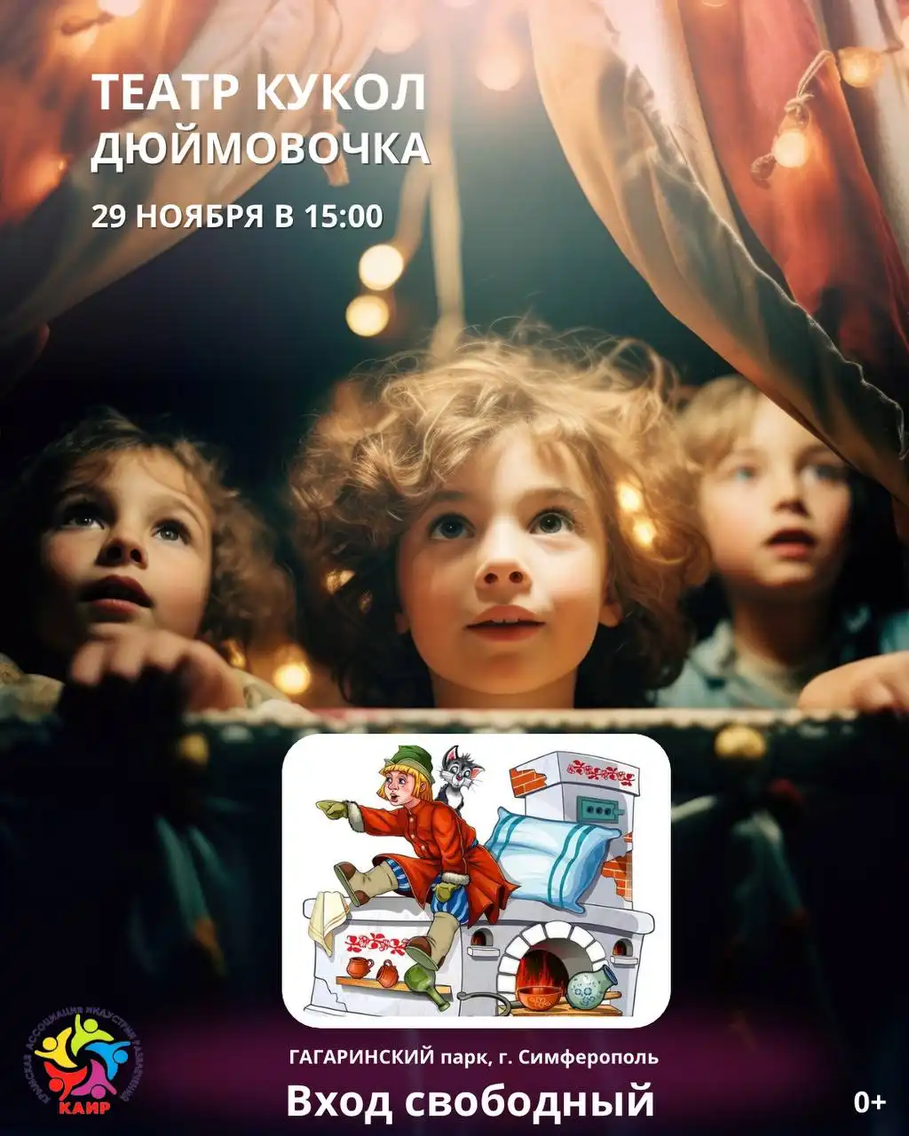 Театр кукол под открытым небом в Симферополе