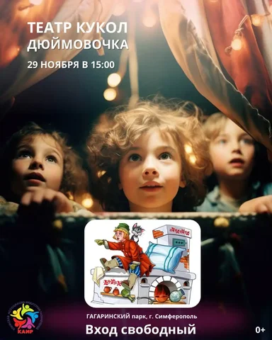 Театр кукол под открытым небом в Симферополе - Хобби и отдых в Симферополь