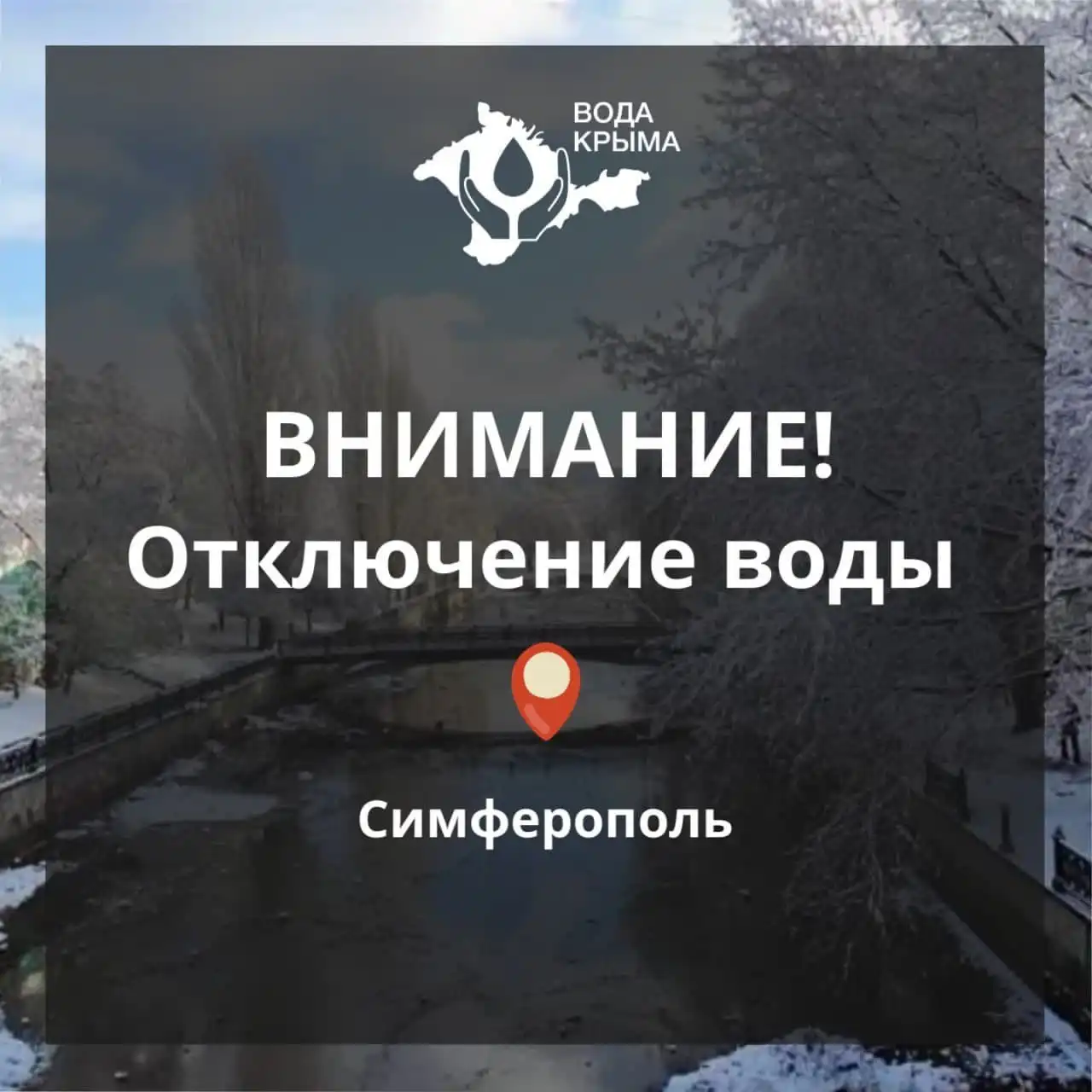 Ограничение водоснабжения в Симферополе