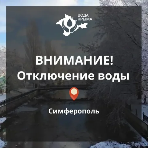 Ограничение водоснабжения в Симферополе - Услуги в Симферополь
